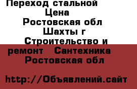 Переход стальной d100-150 › Цена ­ 300 - Ростовская обл., Шахты г. Строительство и ремонт » Сантехника   . Ростовская обл.